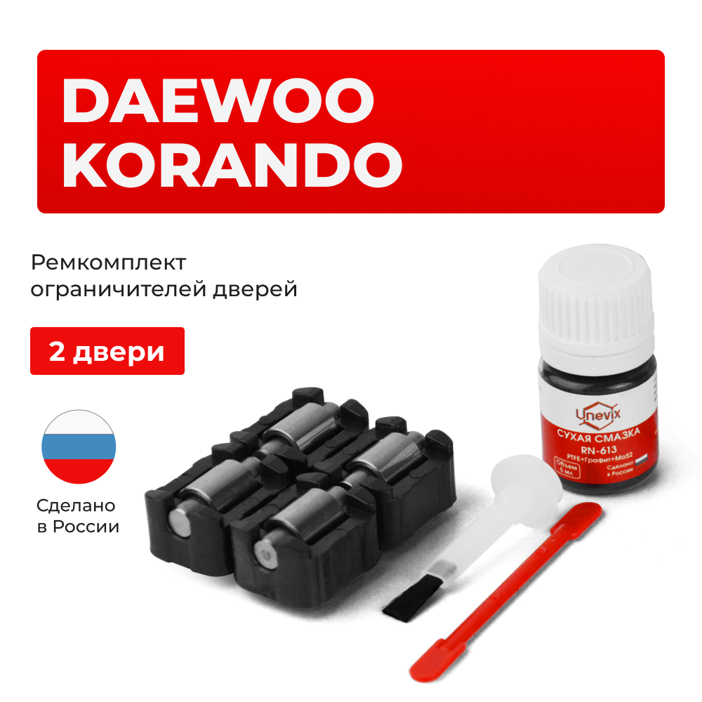 Ремкомплект ограничителей дверей Daewoo KORANDO KJ (2 двери, тип 23) 1999-2001