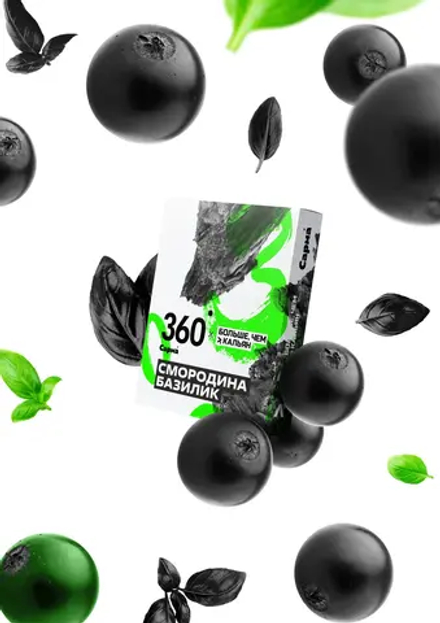 САРМА 360 крепкая - Смородина Базилик 200g