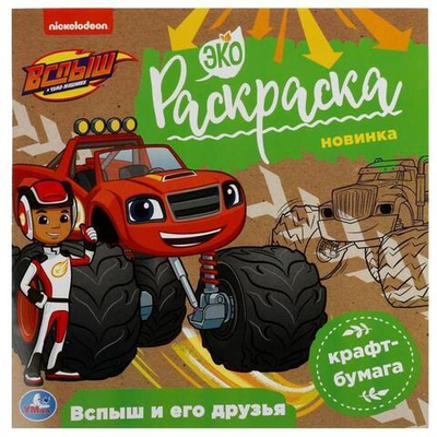 Эко-раскраска. Вспыш и его друзья. Вспыш. 978-5-506-07859-3 (Умка)