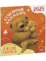 Clever-календарь. Семейный календарь-2025 с иллюстрациями Джейн Чапмен