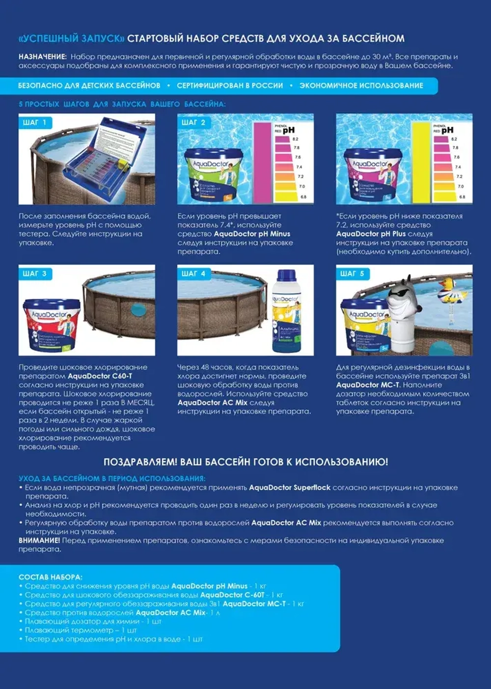 Стартовый набор для запуска и ухода за бассейном AquaDoctor 7 в 1