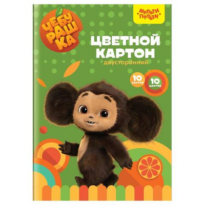Картон цветной А4 10/10 двуст.,мел. "Чебурашка" (Мульти-Пульти)