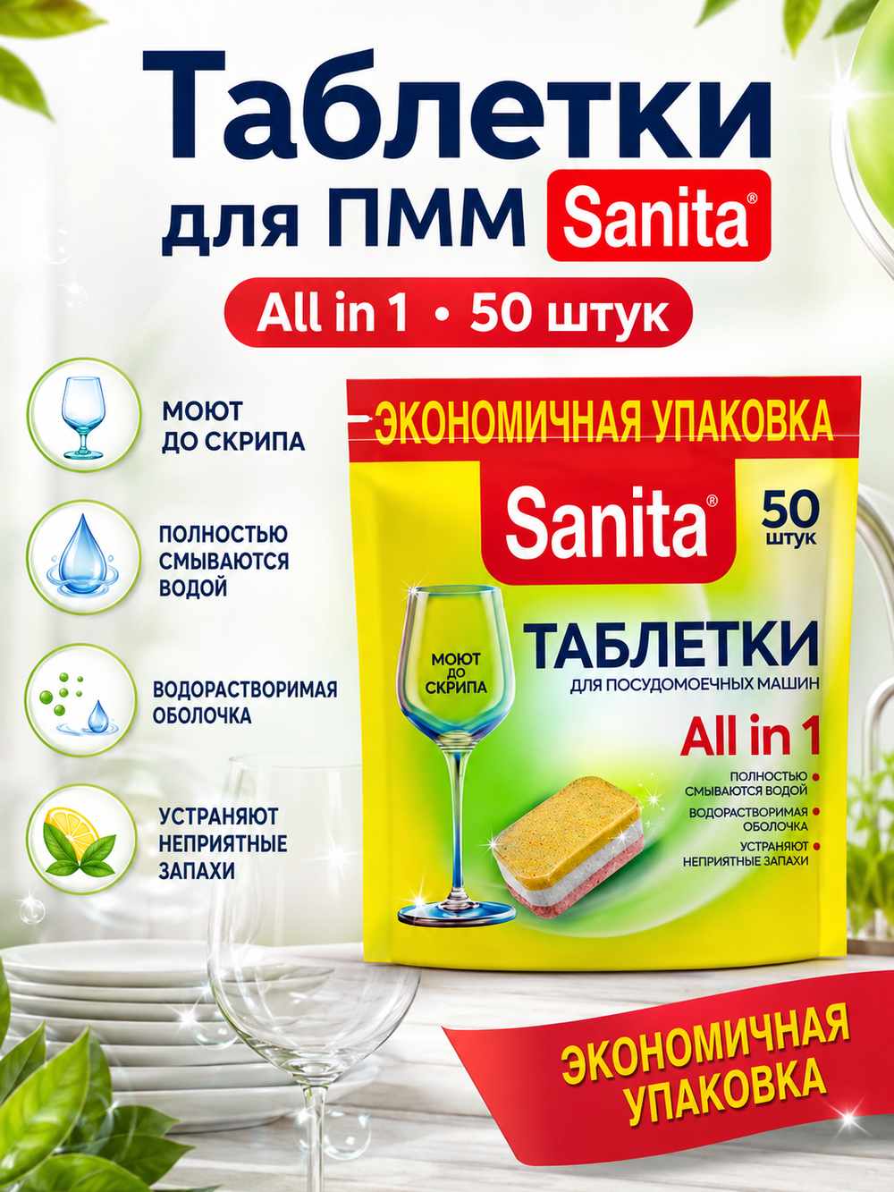 Таблетки для ПММ Sanita (50шт)