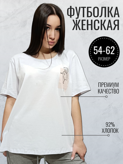 37167 Футболка женская с принтом великан белый (64)