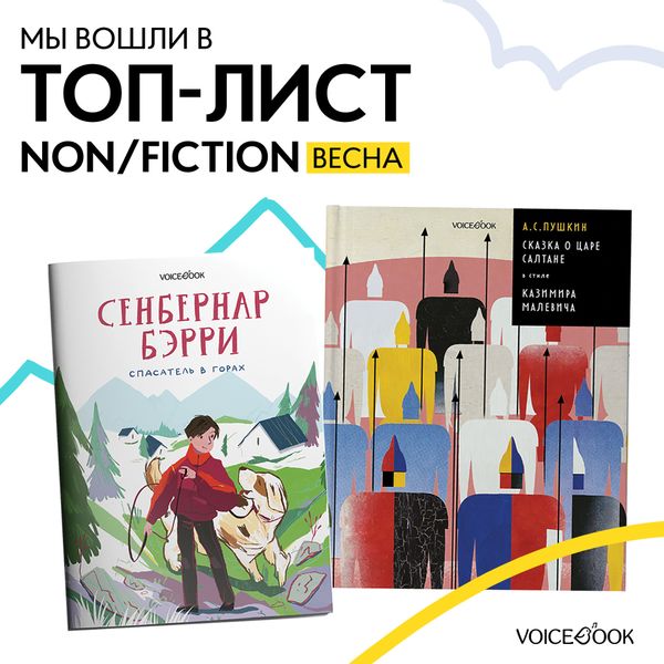 VoiceBook в ТОП листе non/fiction весна