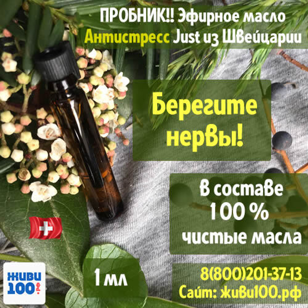 ПРОБНИК!! Эфирное масло Антистресс Antistress Just 1 мл