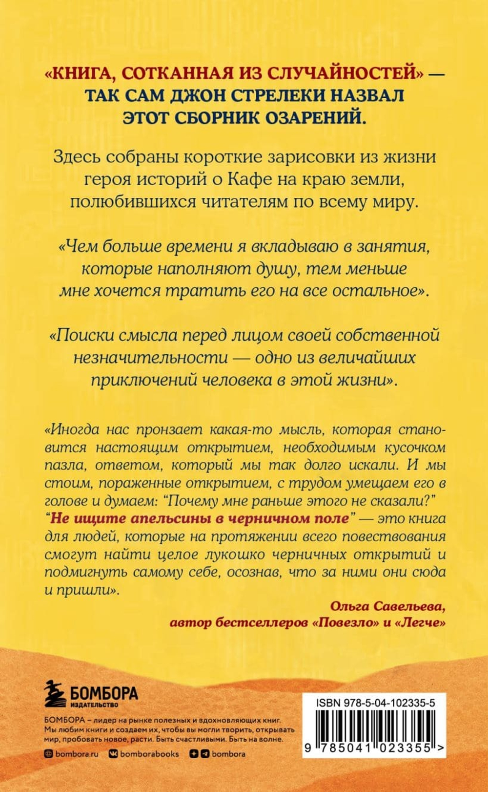 Не ищите апельсины в черничном поле. Сборник озарений о том, что действительно важно #1. Джон Стрелеки