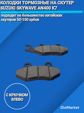 Колодки тормозные(с крючком влево) на скутер / Suzuki skywave AN400 K7