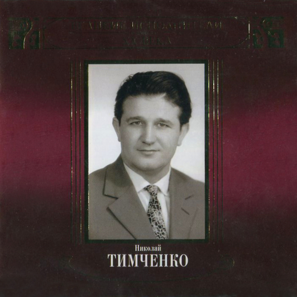 Николай Тимченко / Великие Исполнители России XX Века (2CD)