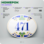 Номер на дверь квартиры 471, для кабинета, офиса, в средиземноморском стиле, шильдик 10 х 7,5 см, белый, Айдентика Технолоджи