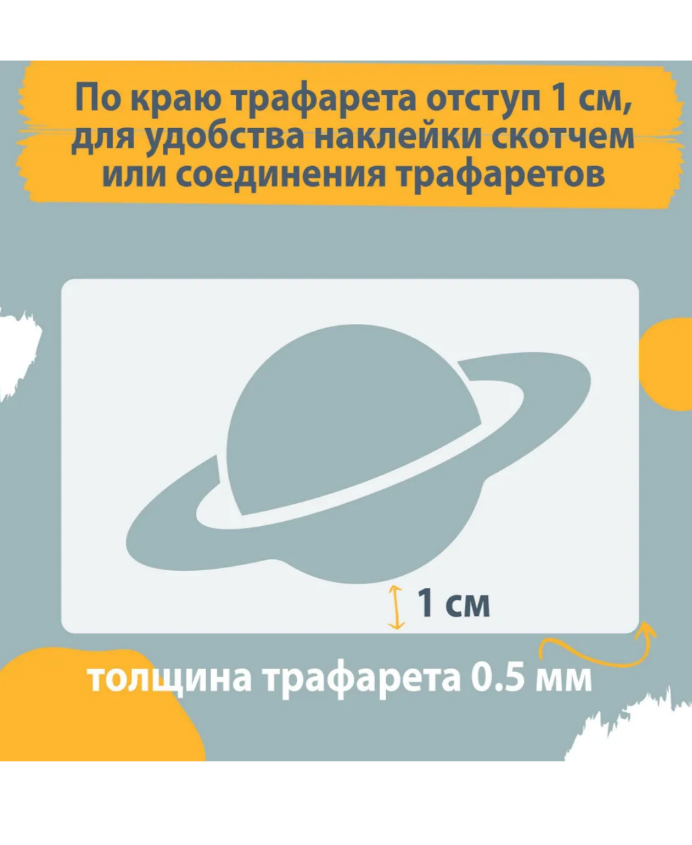 Трафареты для творчества и рисования "Космос" 14 шт