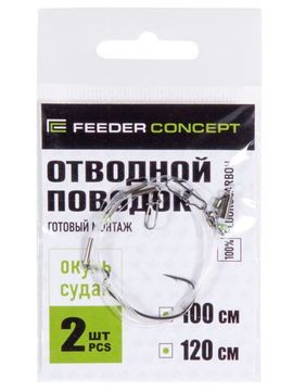 Поводок отводной флюорокарбон Feeder Concept ОКУНЬ 2шт