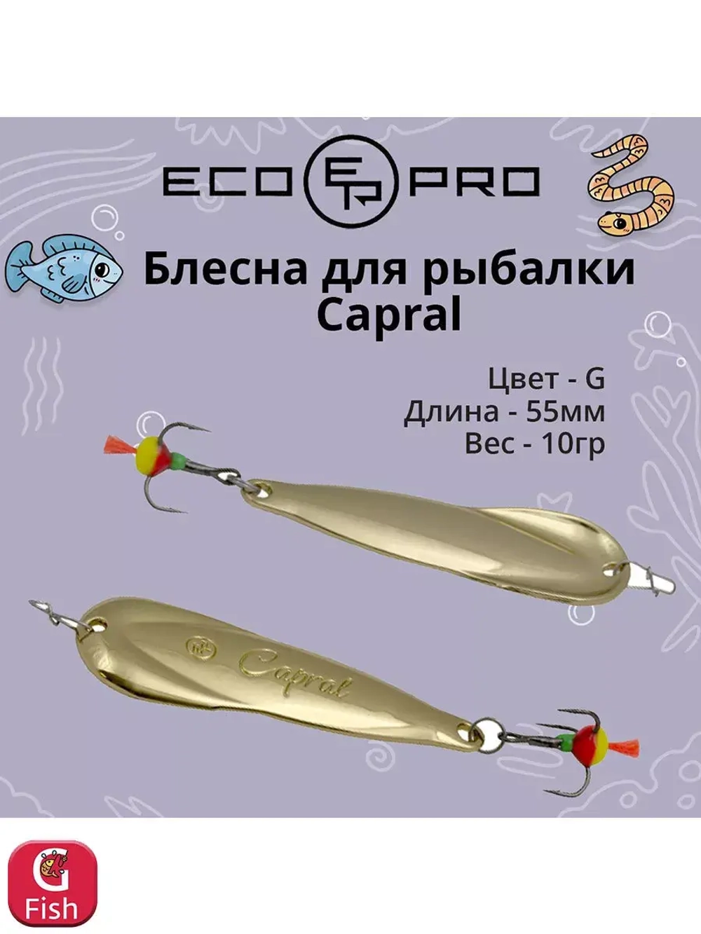 Блесна для рыбалки Capral 55мм 10г, S/G 1 шт