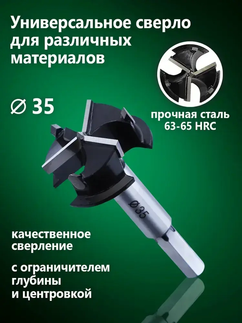 Сверло форстнера с тремя лезвиями и ограничителем глубины, шестигранный хвостовик 8 мм