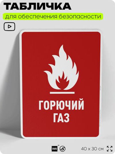 Табличка для обеспечения безопасности "Горючий газ", для производства, предприятия, организаций, 40х30 см, Silver Plane x Айдентика Технолоджи