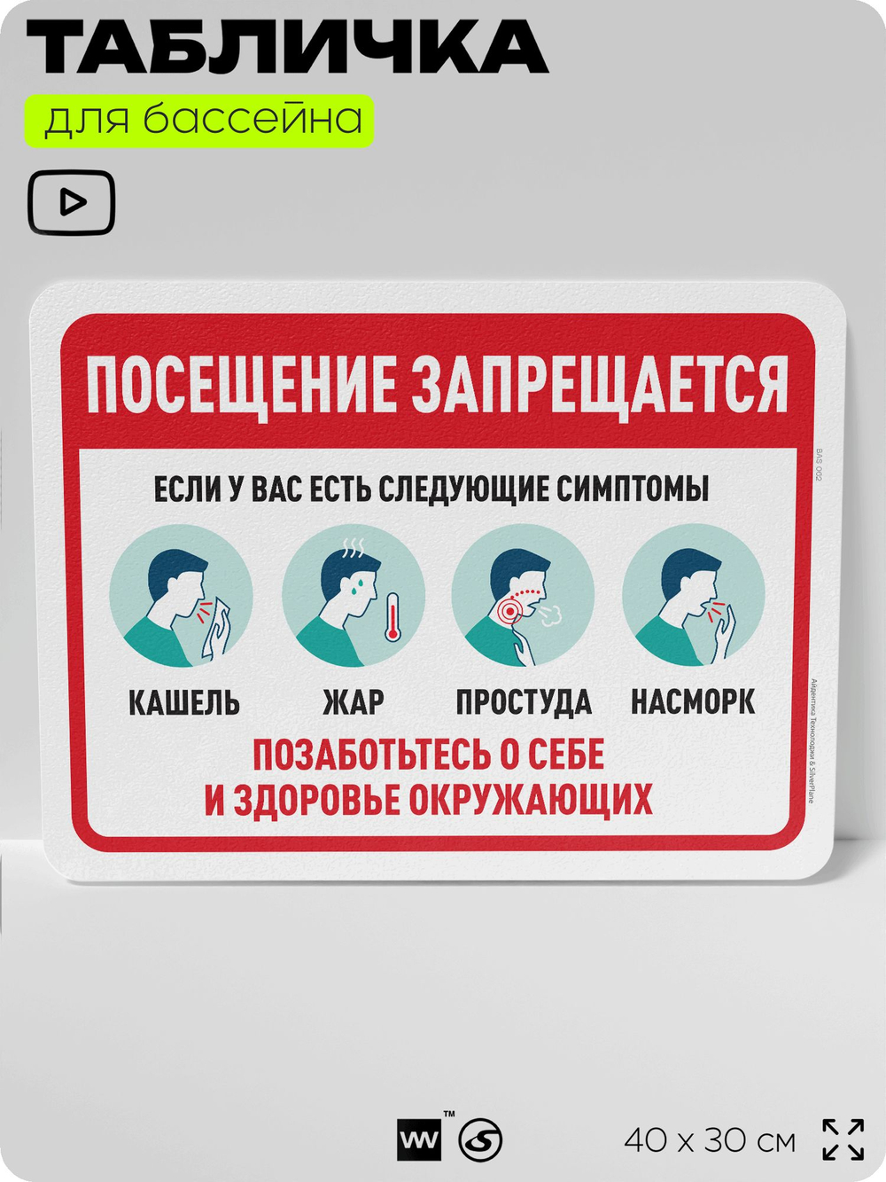 Табличка для бассейна "Посещение запрещается, если у вас есть следующие симптомы", на пляж, для общественной и частной зоны отдыха, информационная, 40х30 см, Silver Plane x Айдентика Технолоджи