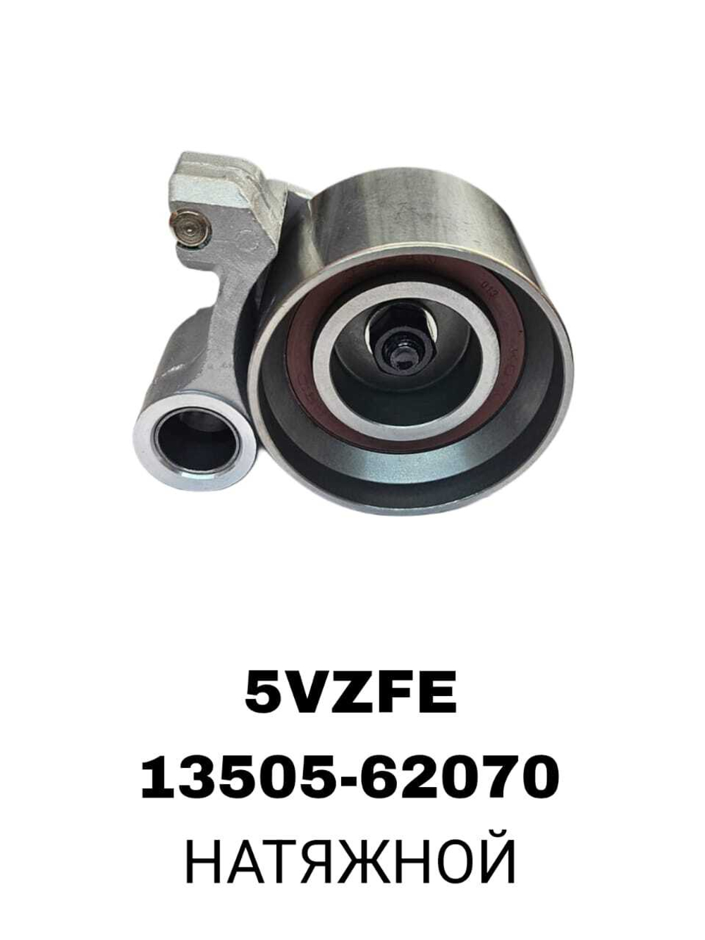РОЛИКИ ГРМ 5VZFE