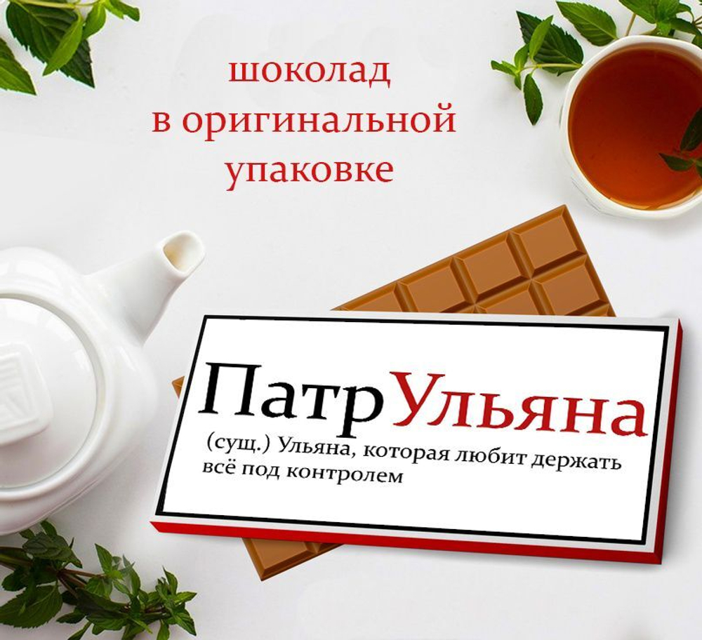 Подарочный шоколад Ульяна