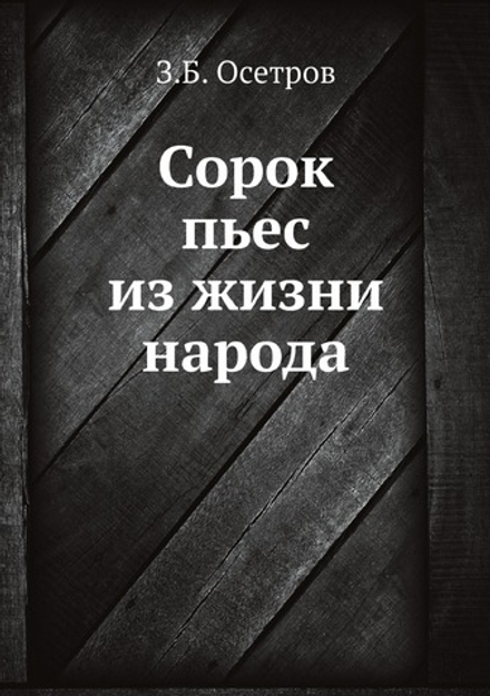 Сорок пьес из жизни народа | З.Б. Осетров