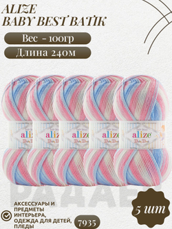 Беби бест батик (Baby best batik) пряжа Alize 10% бамбук 90%акрил 5х100г/240м 7935 белый-голубой-розовый