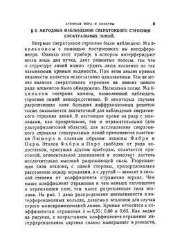 Атомные ядра и спектры | С. Э. Фриш