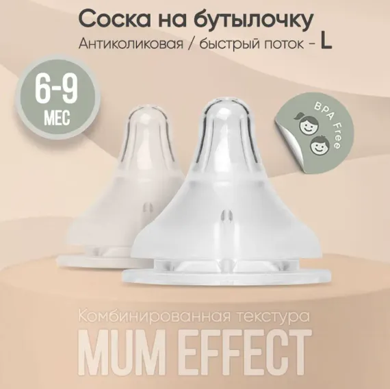 Соска Paomma Anti-Colic силикон L (быстрый поток) 2 шт.