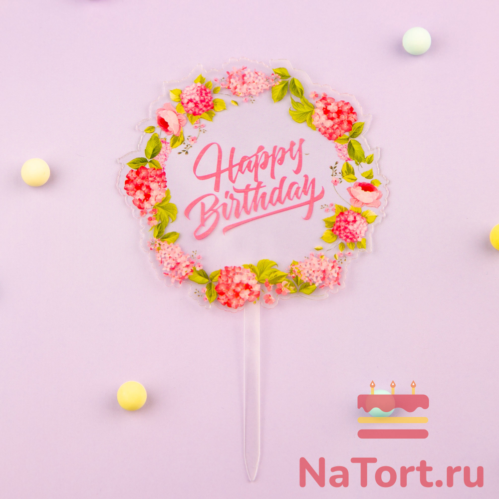 Топпер с цветами «Happy Birthday» прозрачный с розовой надписью
