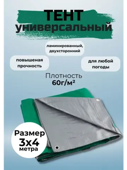Укрывной Тент хозяйственный универсальный 3х4м, 60 г/м2