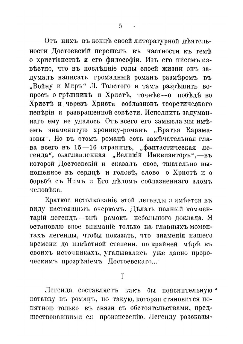 Легенда о "Великом Инквизиторе" Ф.М. Достоевского и ее религиозно-исторический смысл | Капралов Евгений Зотикович