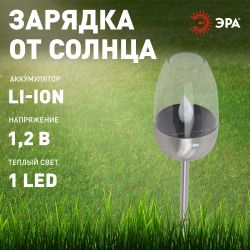 Светильник уличный ЭРА ERASF22-37 на солнечных батареях садовый Идеал 32 см | Садовые декоративные светильники