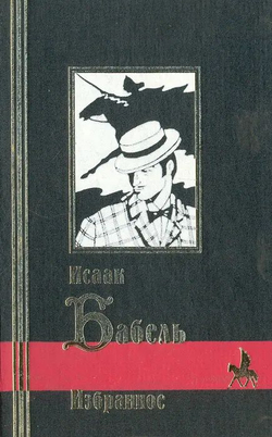 Конармия. Рассказы. Пьесы