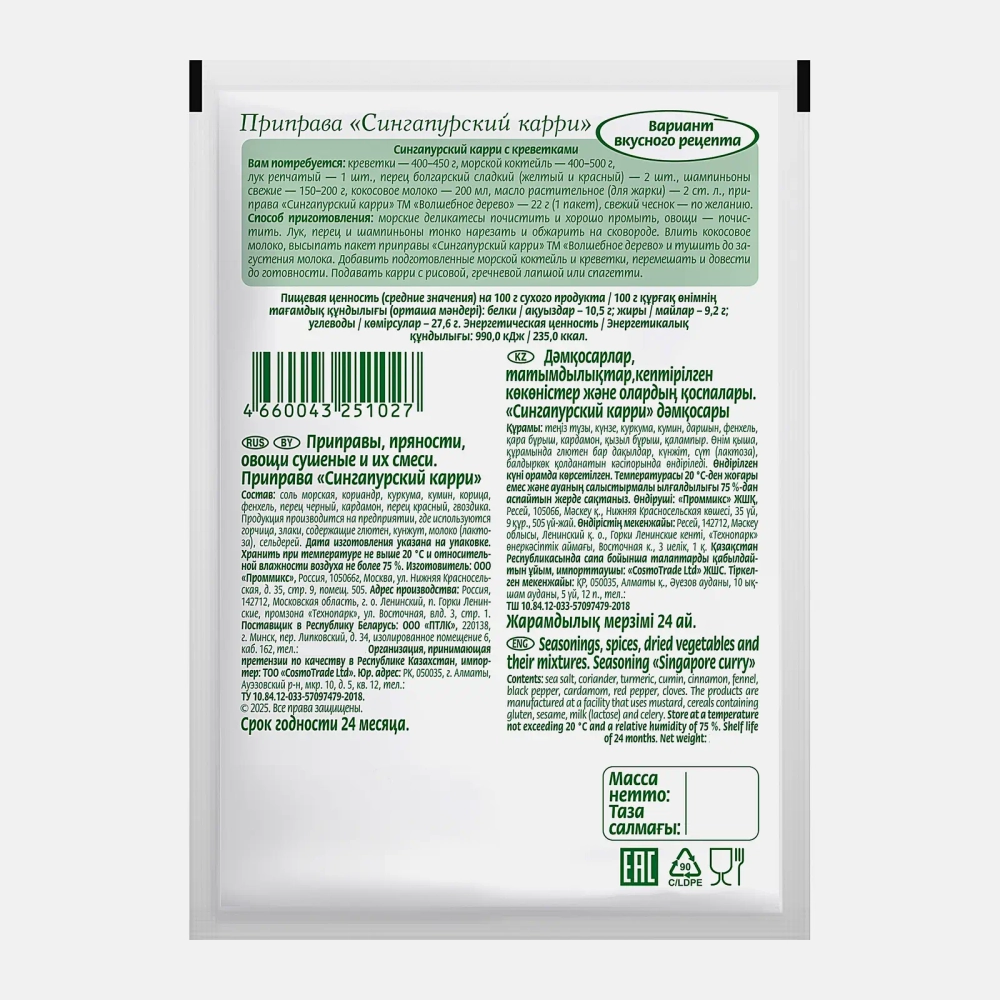 Приправа Волшебное дерево Сингапур карри 22г