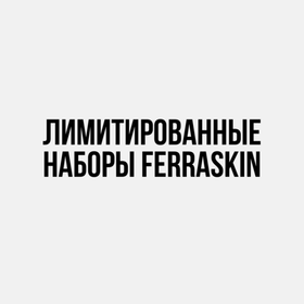 Лимитированные наборы FERRASKIN