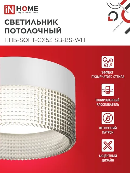 Светильник потолочный НПБ-SOFT-GX53 SB-BS-WH дымчатый плафон, 82х52мм белый IN HOME