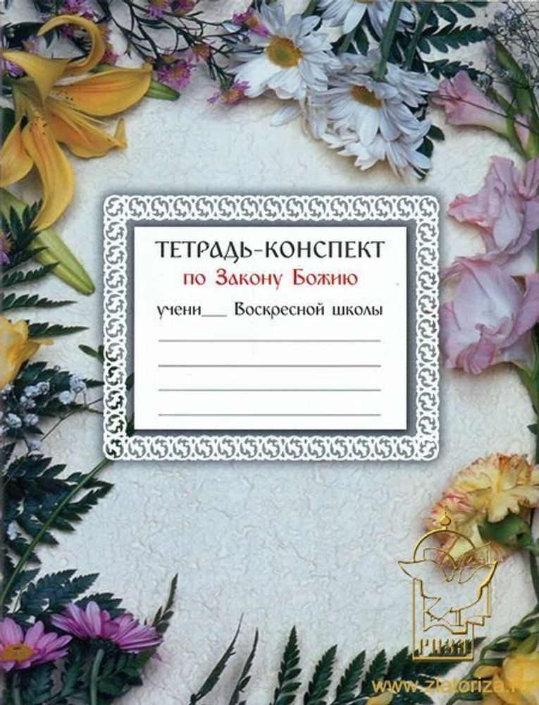 Тетрадь - конспект по Закону Божию (Сестричество в честь Святаго апостола Иоанна Богослова в Новогру