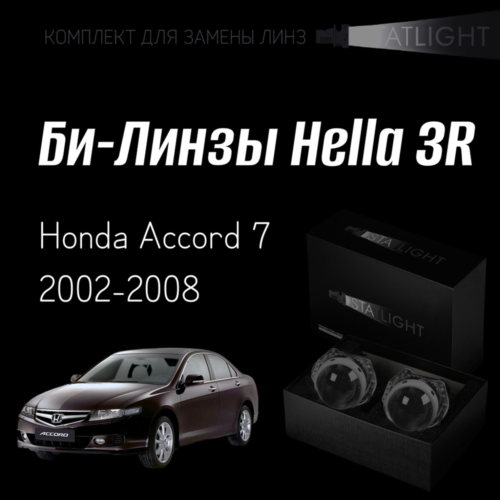 Би-линзы Hella 3R для фар Honda Accord 7 2002-2008, комплект биксеноновых линз, 2 шт