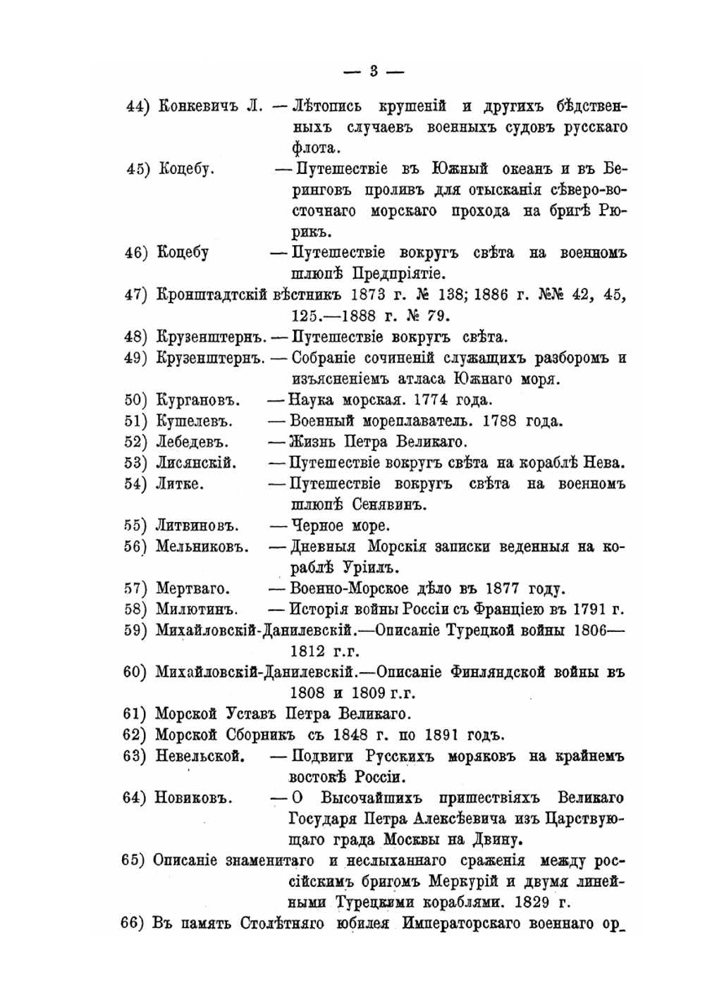 Повседневная запись замечательных событий в русском флоте | А.С. Кротков