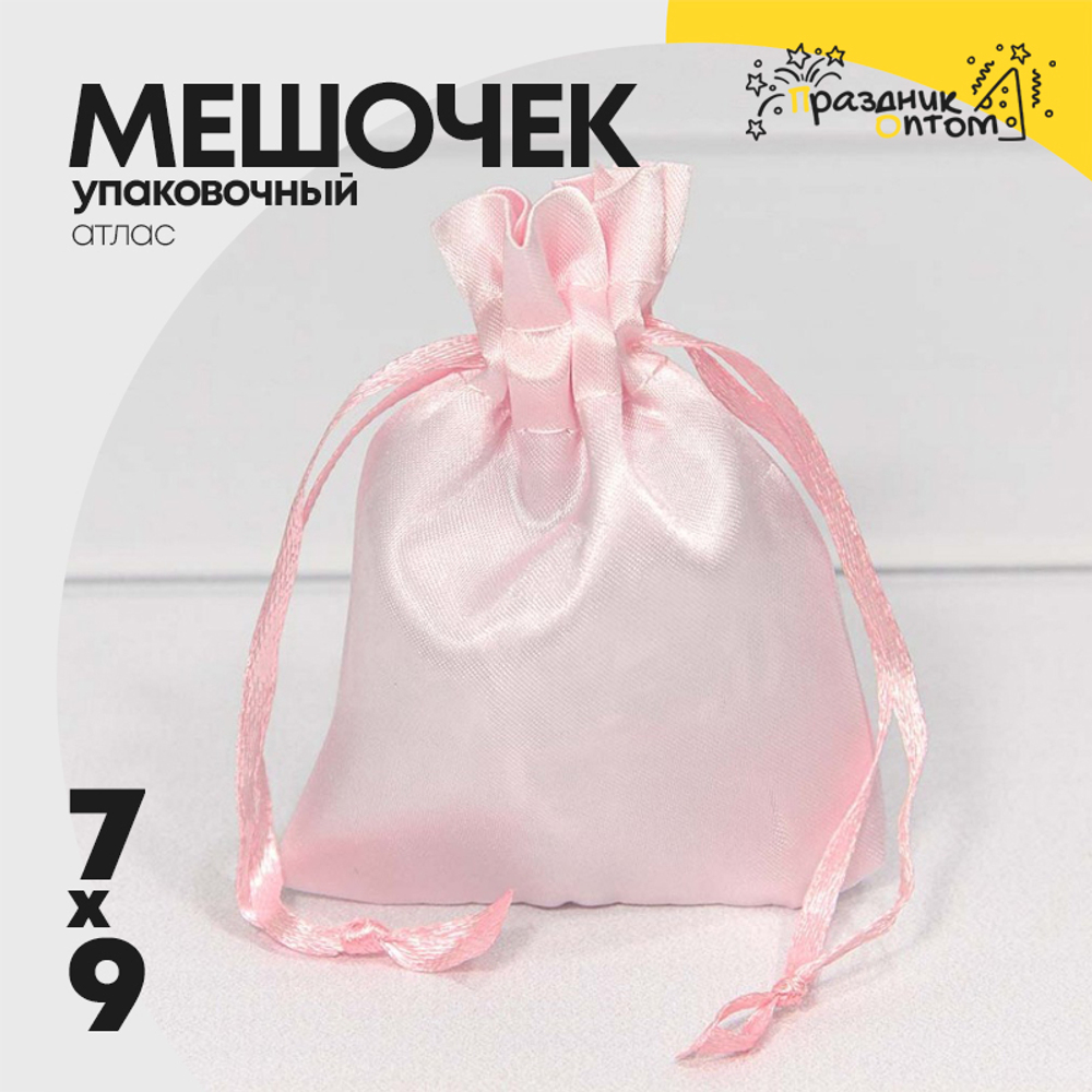 Мешочек 7х9см Атлас (Розовый)