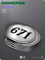 Номерок на дверь квартиры 671, для кабинета, офиса, шильдик 9 х 7 см, серебристый, Айдентика Технолоджи