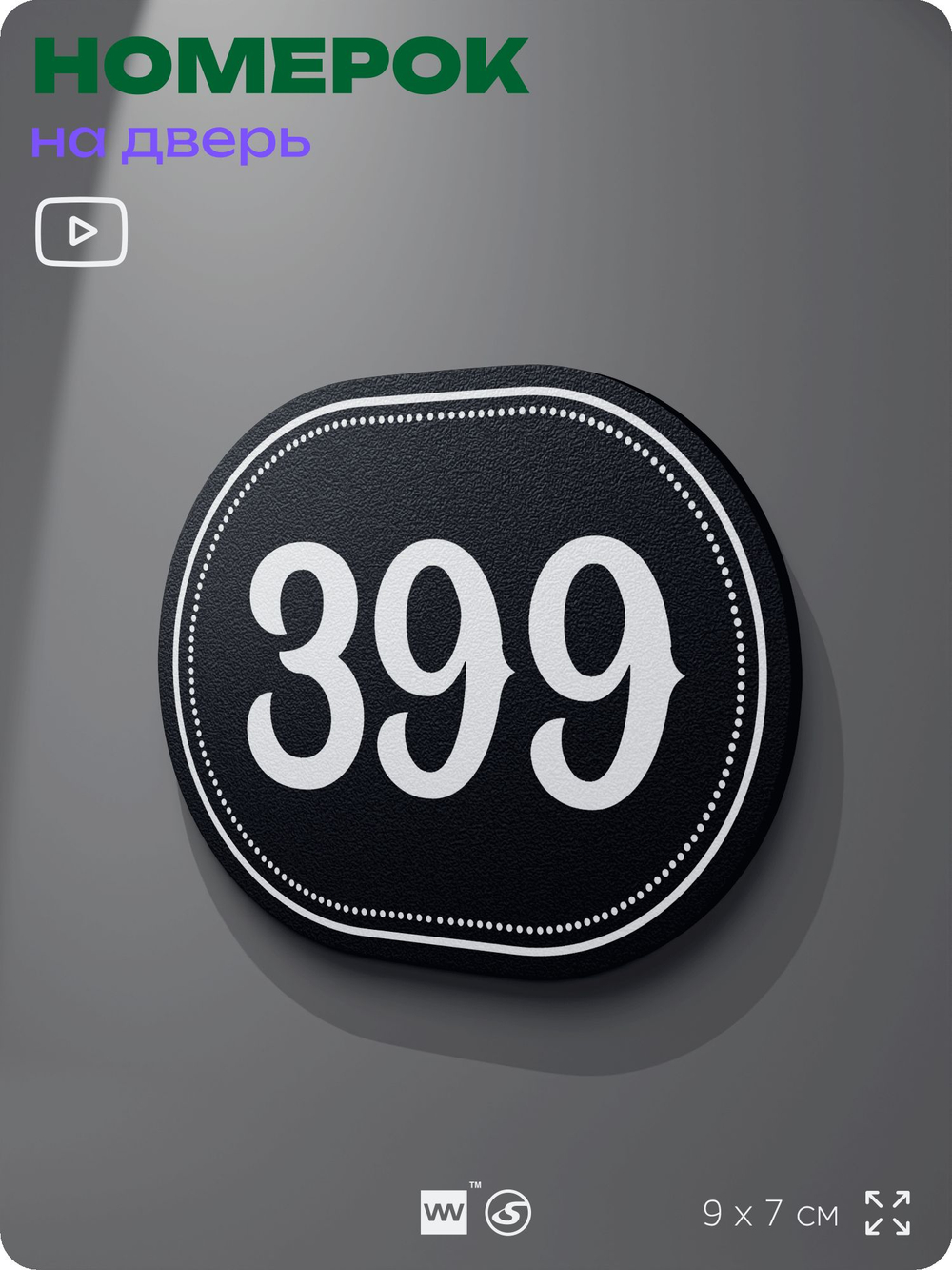 Номерок на дверь квартиры 399, для кабинета, офиса, шильдик 9 х 7 см, черный, Айдентика Технолоджи