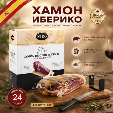 Подарочный набор хамон Иберико