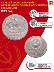 5 рублей 1987 года 70 лет Великой Октябрьской Социалистической революции (Шайба) XF-AU