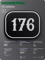 Номерок на дверь квартиры 176, для кабинета, офиса, шильдик 9 х 7 см, черный, Айдентика Технолоджи