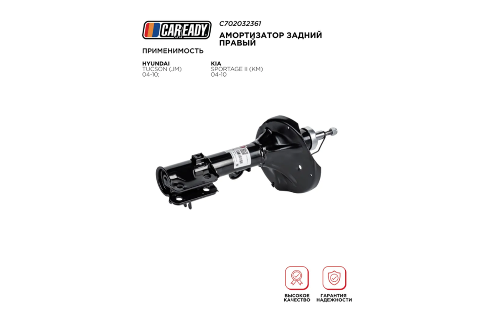 Амортизатор задний правый для HYUNDAI TUCSON (JM) 04-10; KIA SPORTAGE II (KM) 04-10, CAREADY арт. C702032361