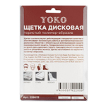 Щетка дисковая 100 мм для дрели, проволока пористый полимер-абразив Yoko