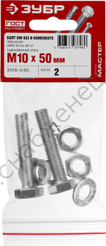 ЗУБР DIN 933 M10 x 50 мм, болт с гайкой и шайбами, 2 шт (303436-10-050)