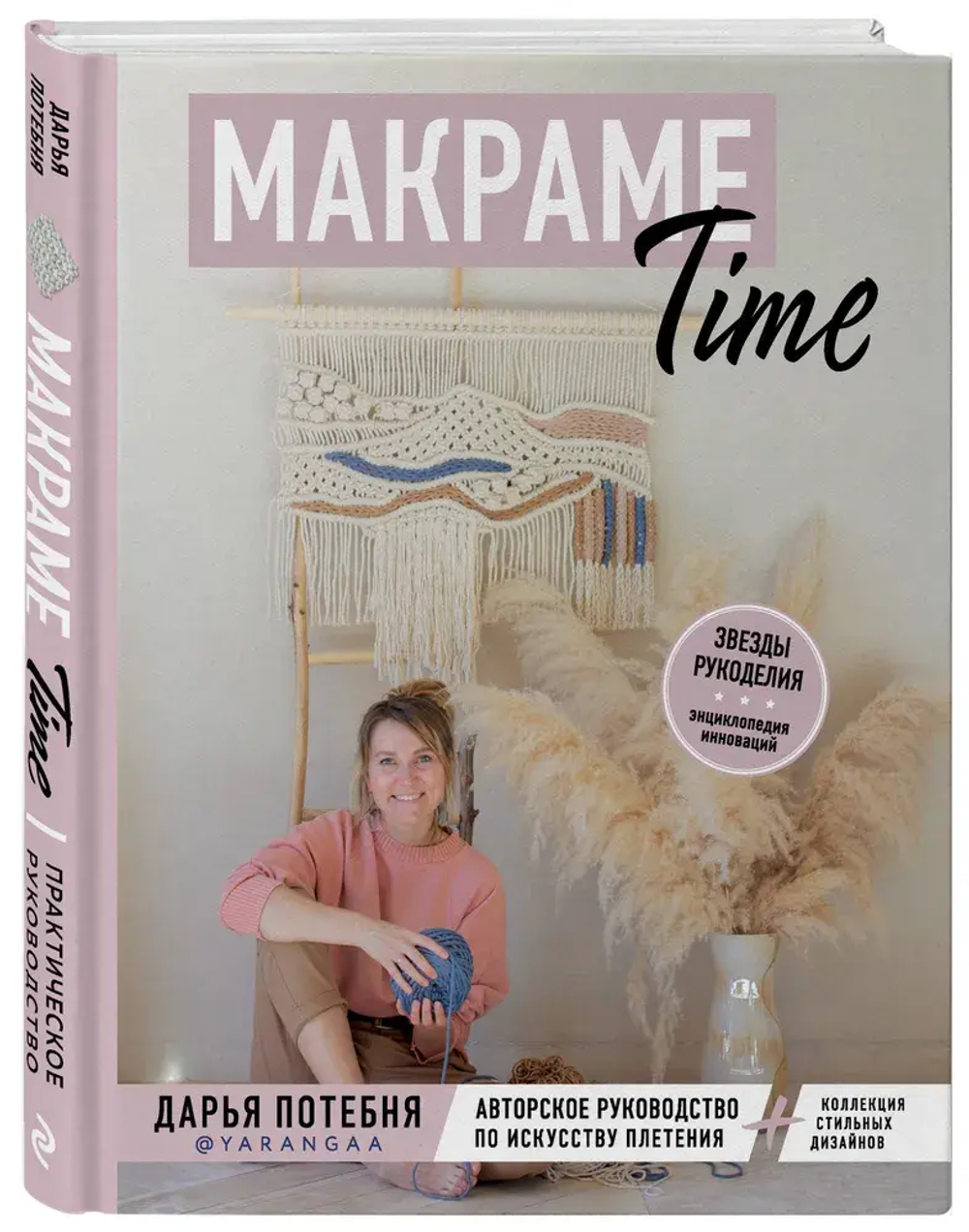 МАКРАМЕ Time. Авторское руководство по искусству плетения + коллекция стильных дизайнов