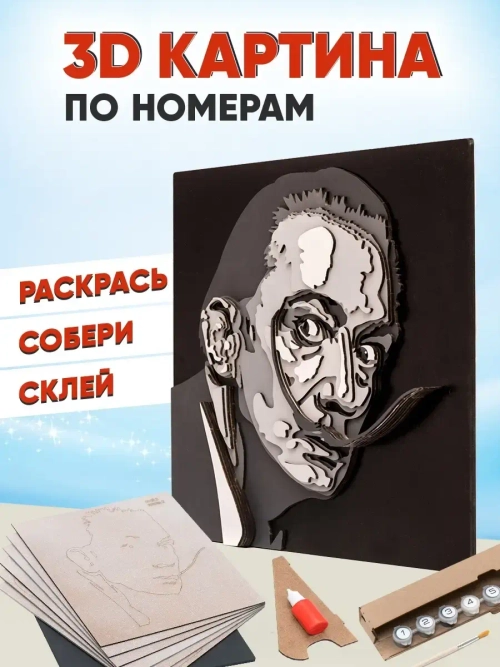 3D Картина по номерам Дали