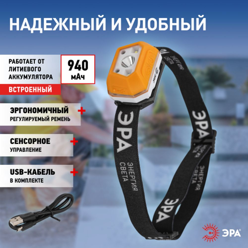 Фонарь налобный светодиодный ЭРА Рабочие Практик GA-810 аккумуляторный 3Вт сенсорный micro-USB | Налобные фонари
