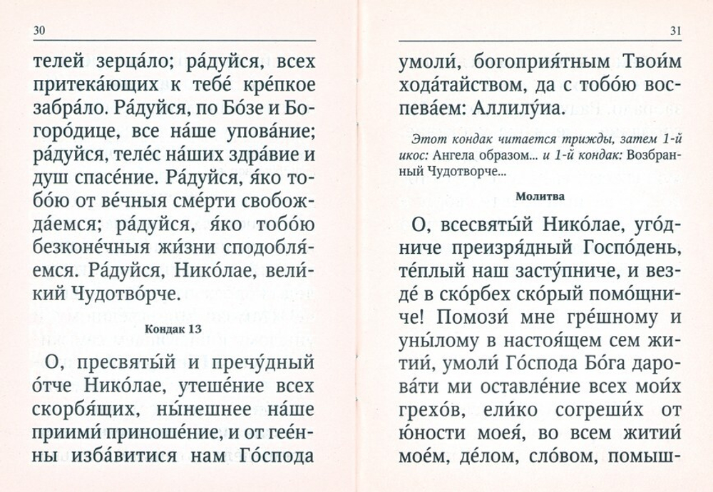 Акафист святителю Николаю Мирликийскому чудотворцу